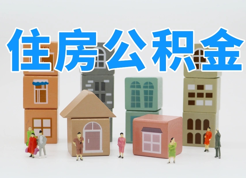 荆州温州公积金提取代办（温州提取住房公积金需要什么材料）